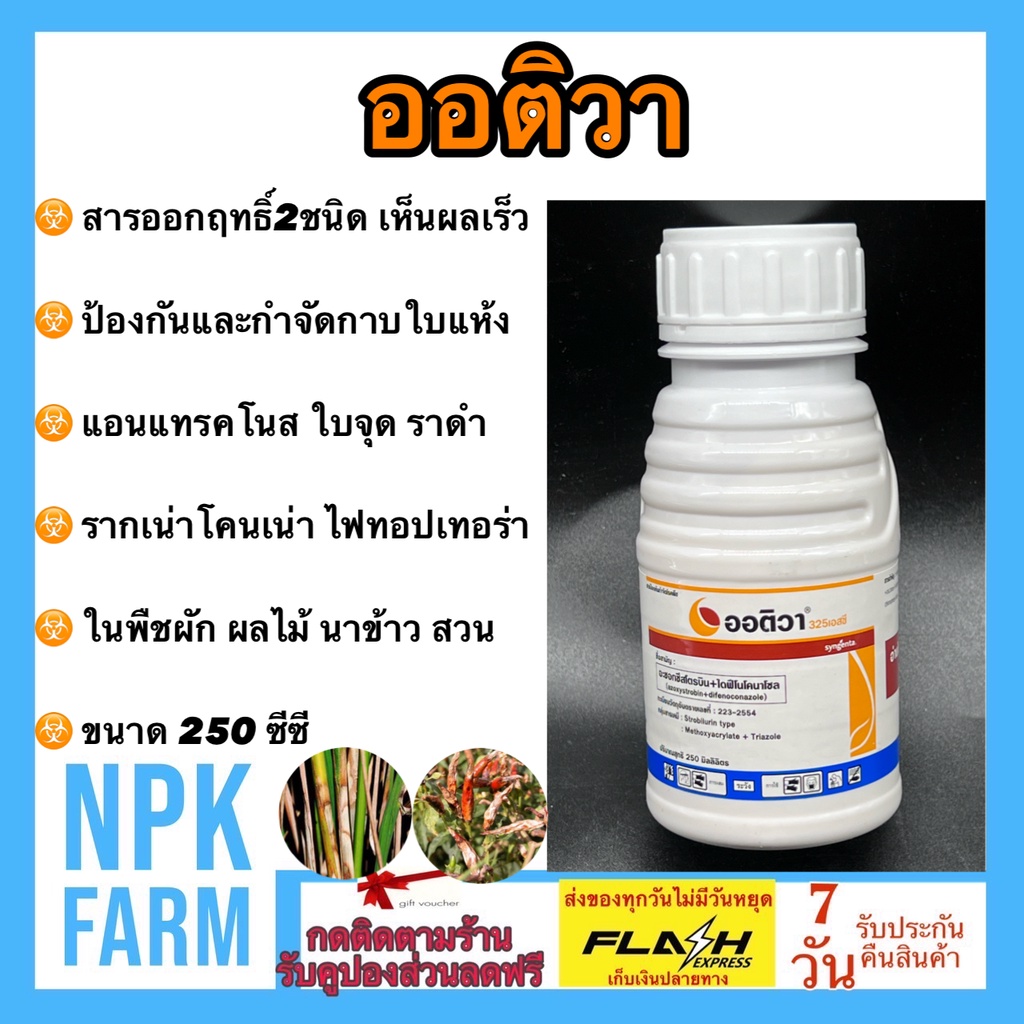 ซินเจนทา ออติวา ขนาด 250 ซีซี อะซอกซีสโตรบิน+ไดฟิโนโคนาโซล กำจัดแอนแทรคโนส ใบไหม้ เมล็ดด่าง ใบจุด