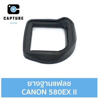 ยางฐานแฟลช CANON 580EX II (จัดส่ง 1-2วัน) | Capture Repairs