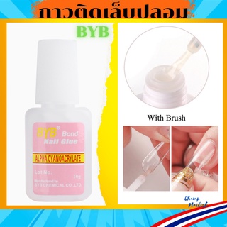 กาวติดเล็บปลอม PVC หลอดใหญ่สีชมพู BYB ขนาด 10g. อุปกรณ์ทำเล็บ