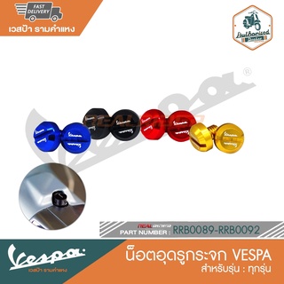 VESPA น็อตอุดรูกระจก สำหรับรุ่น - ทุกรุ่น [RRB0089-RRB0092]