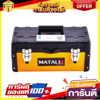 กล่องเครื่องมือเหล็ก PRO MATALL A3002 16 นิ้ว สีดำ/เหลือง กล่องเครื่องมือช่าง TOOL STORAGE BOX PRO MATALL A3002 16" BLAC