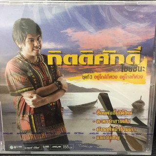 CDเพลง กิตติศักดิ์ ไชยชนะ ชุดที่3 (SBYCDเพลง155-กิตติศักดิ์ไชยชนะชุดที่3)