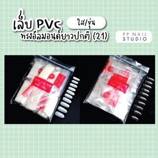 เล็บ PVC ทรงอัลมอน ความยาวปกติ