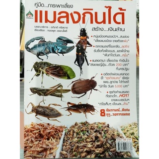 หนังสือคู่มือการเลี้ยงแมลงกินได้แมลงเศรษฐกิจ