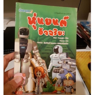 🔥ลดราคาแรงมากจ้าาา !!! หนังสือการ์ตูนความรู้ หุ่นยนต์อัจฉริยะ