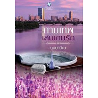 กามเทพเล่นเกมรัก / บุษบาบัณ (Sparkling and Notable Author) ( ใหม่)