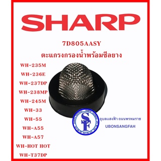 7D805AASY ตะแกรงกรองน้ำพร้อมซีลยาง ใช้ในค.ทำน้ำอุ่น ชาร์ป หลายรุ่น กรองฝุ่น