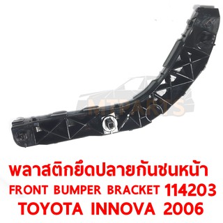 พลาสติกยึดปลายกันชนหน้า FRONT BUMPER BRACKET TOYOTA INNOVA 2006 ซ้าย  114203-L