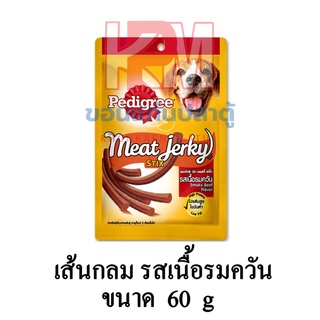 Pedigree เพดดิกรี แบบซอง Meat Jerky Stix มีท เจอร์กี้ สติ๊ก รสเนื้อรมควัน (แบบกลม) ขนาด 60 G.