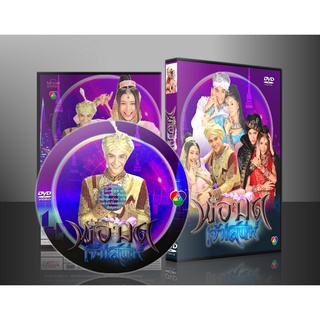 ละครไทย พ่อมดเจ้าเสน่ห์ DVD 4 แผ่น