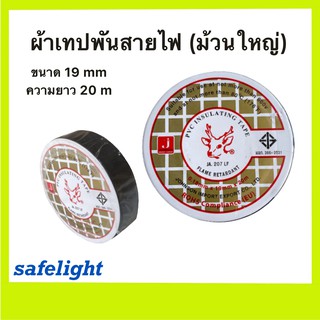 ผ้าเทปพันสายไฟ (ม้วนใหญ่) กวางใหญ่ ขนาด19mm ความยาว20m ราคา/1ม้วน