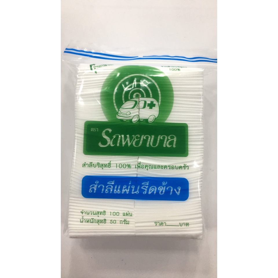 Cotton Ambulance สำลีแผ่น รีดขอบ ตรารถพยาบาล สำลีแท้จากฝ้ายบริสุทธิ์ 100% สำลี เช็ดหน้า เช็ดเครื่องส