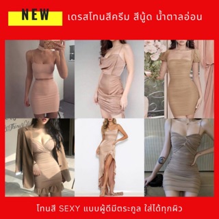 เดรสสั้น จีบย่น เข้ารูป สีเนื้อ สีครีม