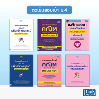 Thinkbeyond Book (ธิงค์บียอนด์ บุ๊คส์) หนังสือติวเข้มสอบเข้า ม.4 มหิดล, เตรียมอุดมฯ