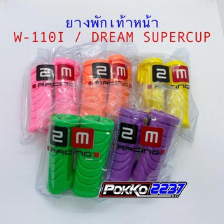 ยางพักเท้าหน้าแต่ง W-110I / DREAM SUPERCUP