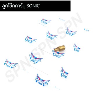 ลูกโช๊คคาร์บู SONIC งานทองเหลือง, ลูกโช๊คคาบูโซนิค