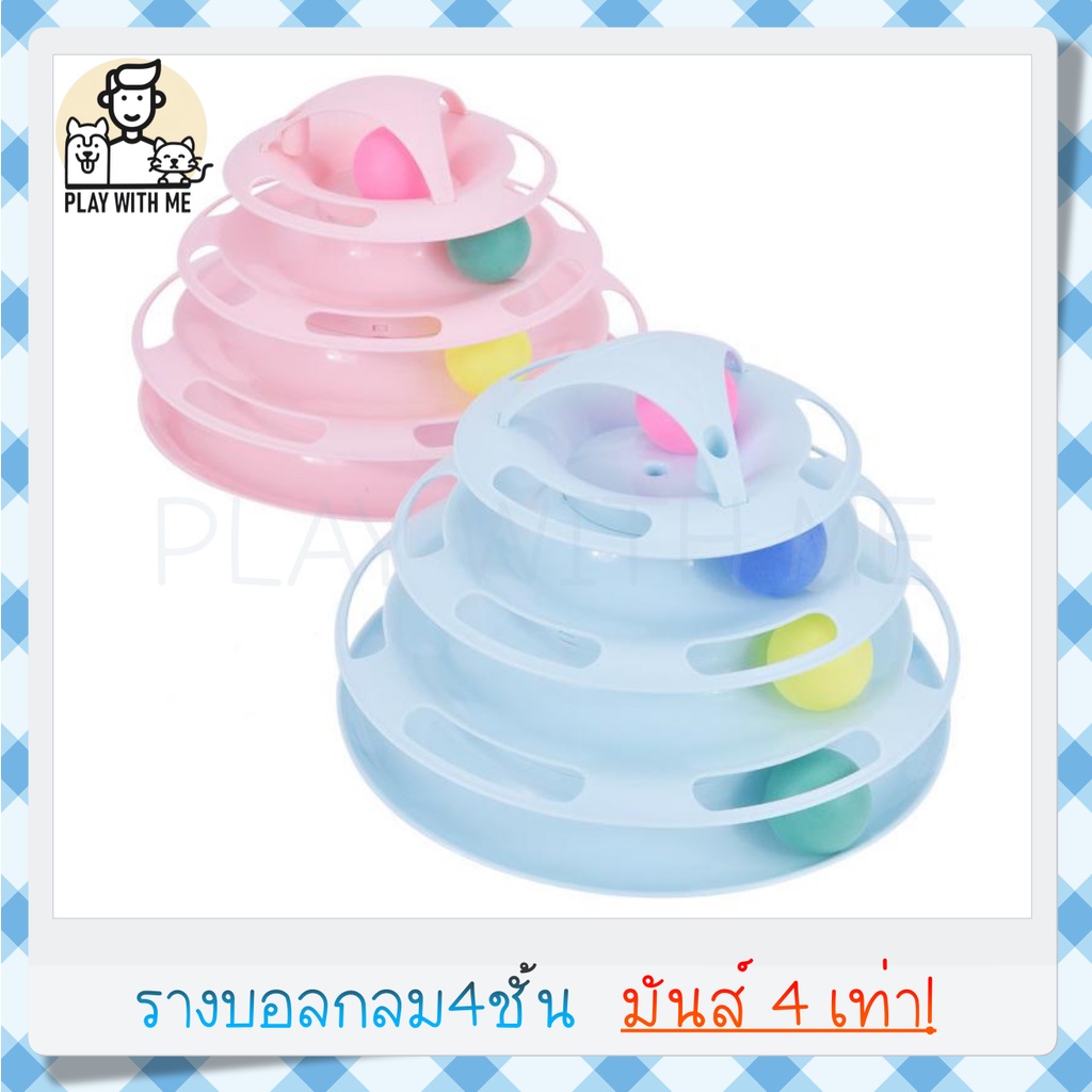 พร้อมส่ง รางบอลวงกลม 4ชั้น มีรูเสียบไม้ล่อแมวด้วย ถอดประกอบได้ รางบอลแมว รางบอลทาวเวอร์ cat tower ของเล่นแมว