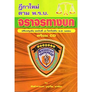 ฎีกาใหม่ ตาม พ.ร.บ.จราจรทางบก (ถึงฉบับที่ 8) โทรไม่ขับ พ.ศ.2551