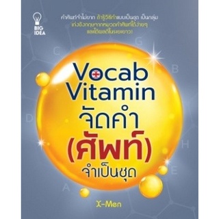 Chulabook|c111|8858757423380|หนังสือ|VOCAB VITAMIN จัดคำ (ศัพท์) จำเป็นชุด