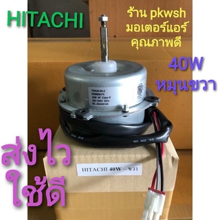 มอเตอร์แอร์ Hitachi 40W. หมุนขวา