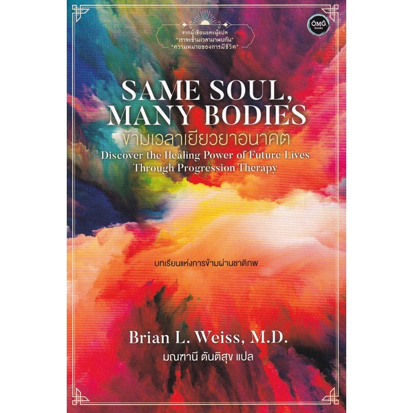 Se-ed (ซีเอ็ด) : หนังสือ Same Soul Many Bodies ข้ามเวลาเยียวยาอนาคต