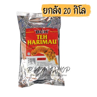 ยกลัง [ 20 กิโลกรัม ] ชา ตราเสือ  ชาเสือมาเลย์ boh teh hariau เกรดเอ 1 กิโลกรัม x 20