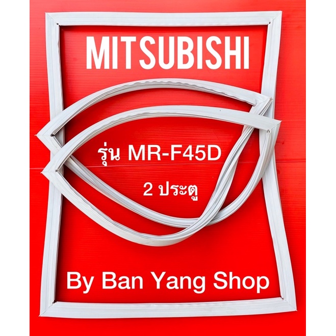 ขอบยางตู้เย็น MITSUBISHI รุ่น MR-F45D (2 ประตู)