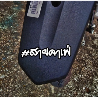 สติ๊กเกอร์ #สายคาเฟ่ สะท้อนแสง 9 cm.