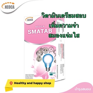 NEOCA SMATAB 30เม็ด/กล่อง บำรุงสมอง เพิ่มความจำ สดชื่น เหนื่อยง่าย วิงเวียนศรีษะ นีโอก้าสมาแทบ