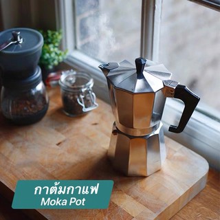 ✅กาต้มกาแฟ Moka Pot✅ 💠(ขนาด 3 ถ้วย 150 ml)