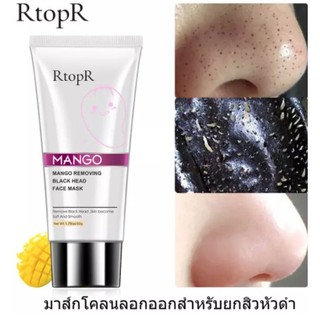 *ส่งจากไทย* RtopR Mango Blackhead Remover สำหรับลอกสิวหัวดำ สิวอุดตัน สิวเสี้ยน มาส์กโคลนลอกออกสำหรับยกสิวหัวดำ / สิว รห