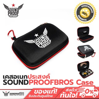 Soundproofbros Case เคสอเนกประสงค์ กล่องใส่หูฟัง