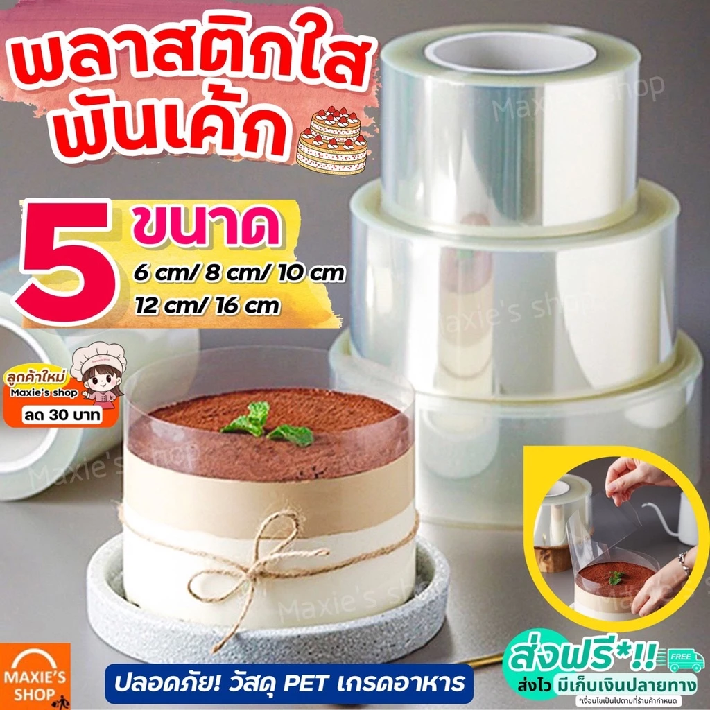 🔥ส่งฟรี🔥 พลาสติกพันเค้ก MAXIE มีให้เลือกซื้อ5ขนาด! พลาสติกแข็งพันเค้ก พลาสติกพันเค้กแบบหนา พลาสติกพันเค้กแบ