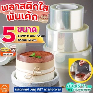 🔥ส่งฟรี🔥 พลาสติกพันเค้ก MAXIE มีให้เลือกซื้อ5ขนาด! พลาสติกแข็งพันเค้ก พลาสติกพันเค้กแบบหนา พลาสติกพันเค้กแบ