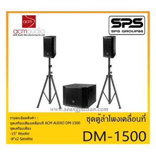 PORTABLE PA SYSTEM ชุดตู้ลำโพงเคลื่อนที่ รุ่น DM-1500 ยี่ห้อ ACM AUDIO สินค้าพร้อมส่ง ส่งไวววว