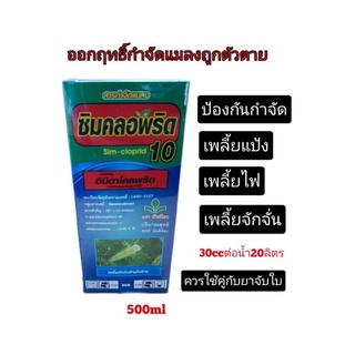 ซิมคลอพริด สารกำจัดเพลี้ยแป้ง(อมิดาคลอพริด)ขวด500ml