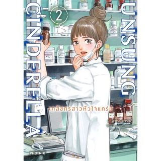 UNSUNG CINDERELLA เภสัชกรสาวหัวใจแกร่ง เล่ม 2