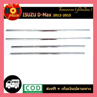 คิ้วขอบกระจกชุบโครเมี่ยม Isuzu Dmax D-max 2012-18 รุ่น 4ประตู(4ชิ้น)