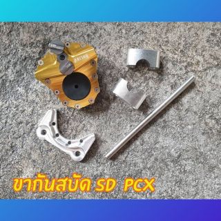 กันสะบัดSD+ขากันสะบัด Pcx