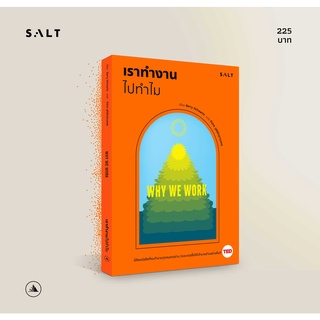 เราทำงานไปทำไม  WHY WE WORK / Barry Schwartz (แบร์รี ชวาตซ์) salt