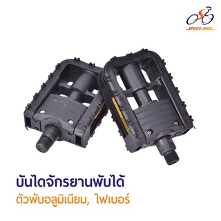 Speed Bike วรจักร: บันไดจักรยานพับได้ แกนใหญ่ ตัวพับอลูมิเนียม , ไฟเบอร์ สำหรับจักรยาน พับ หมอบ และเสือภูเขา