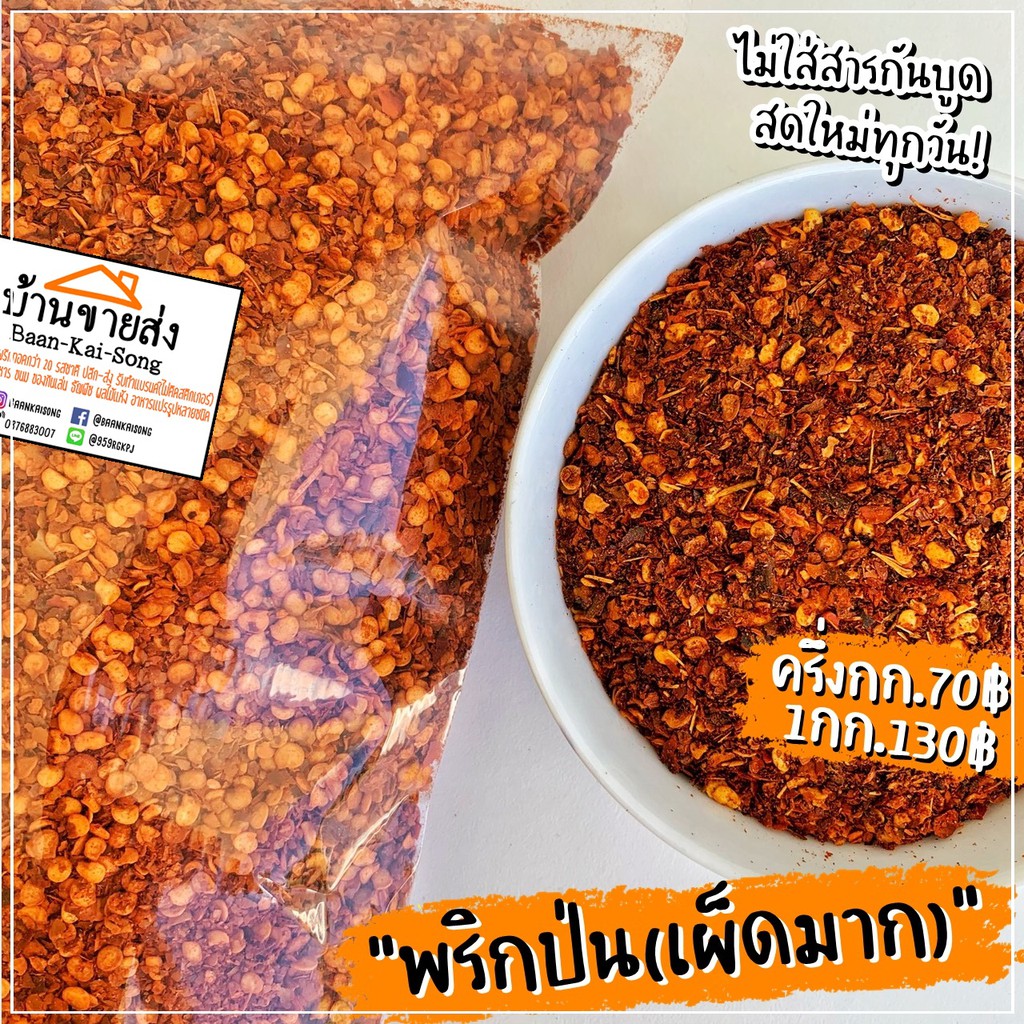 พริกป่น(เผ็ดมาก) ผลิตสดใหม่ ไม่ใส่สารกันบูด พริกป่น