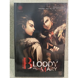 นิยายดาร์กแฟนตาซี 15+ Bloody Mary รหัสเลือดล่าสังหาร