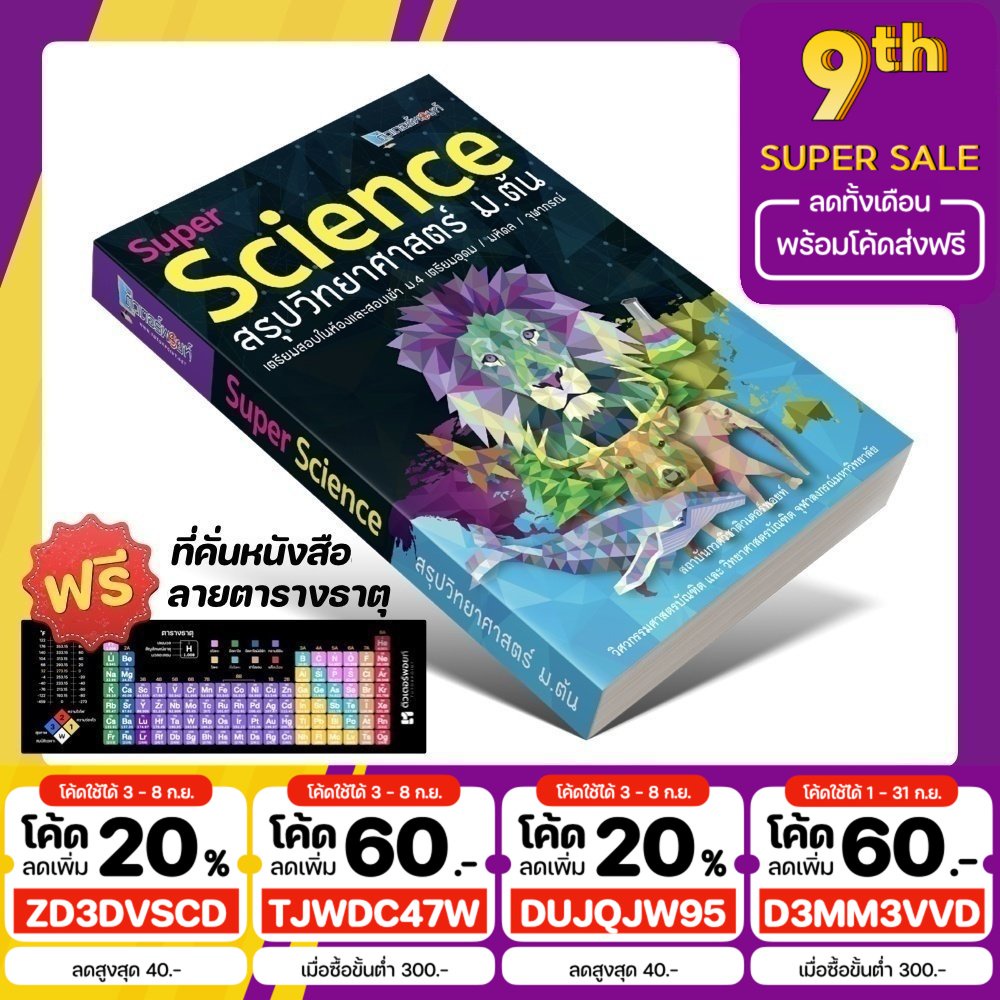 [ใส่โค้ด D3MM3VVD ลด 60฿] หนังสือ Super SCIENCE สรุปวิทยาศาสตร์ ม.ต้น (ติวเตอร์พอยท์) [รหัสสินค้า A-003] #9