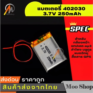 Moo Shop 402030 3.7V 250mAh Battery แบตเตอรี่ แบตกล้องG1W GS8000L GS9000L กล้องหน้า แทปเลต mp3 ลำโพง บลูทูธ แบตวิทยุสื่อ