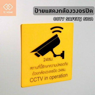 TC HOME ป้ายแสดงสัญลักษณ์ “กล้องวงจรปิด ความปลอดภัย CCTV Safety ” ป้ายอะคริลิค (ไม่ใช่สติกเกอร์)