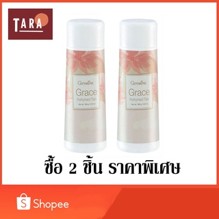 Giffarine Grace Perfumed Talc กิฟฟารีน เกรซ เพอร์ฟูม ทัลค์ 100 g. 2 ชิ้น