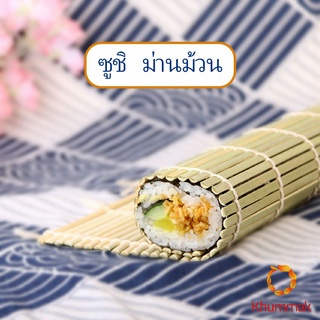 Khummak เสื่อม้วนซูชิแบบไม้ ที่ม้วนซูชิ เครื่องมือโอนิกิริ ทำจากไม้ไผ่  Sushi Bamboo Roller