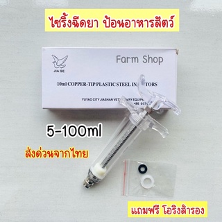 ไซริ้งฉีดยาสัตว์ ไซริ้งไฟเบอร์ เข็มฉีดยา 5ml 10ml 20ml 30ml 50ml 100ml