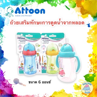 Attoon ขวดหัดดื่ม ขวดน้ำเด็ก ถ้วยหัดดื่ม ถ้วยเสริมทักษะการดูดน้ำจากหลอด 6 ออนซ์